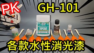 PK-Aqueous GH101和各款消光漆有什麼差別? H20、AV、952漆、Airbeast也來比!