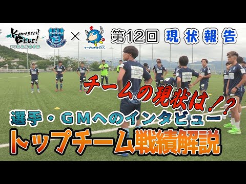 FC徳島応援番組 KAWASEMI BLUE!【第１２回】