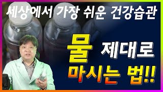 물 제대로 마시는 법! 세상에서 가장 쉬운 건강습관 [한의학박사 김순렬]