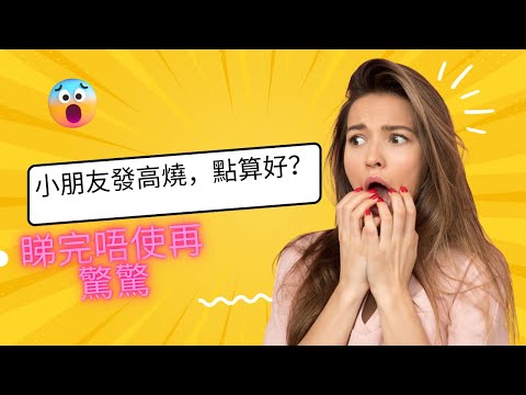 關於發燒的謬誤 #發燒 ￼ #小朋友發燒￼ #感冒