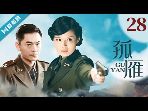 谍战剧【FULL】孤雁28 #谍战 #特工（朱泳腾/程愫/程煜/丁勇岱）