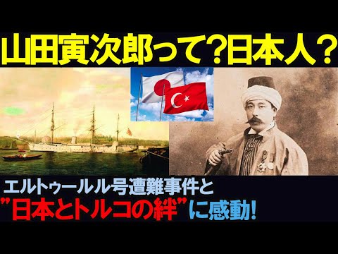 【海外の反応】「山田寅次郎とは？」エルトゥールル号遭難事件と"日本とトルコの絆"に感動！