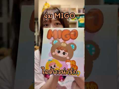 จุ่ม Migo มีแต่ตัวน่ารักๆทั้งนั้นเลย