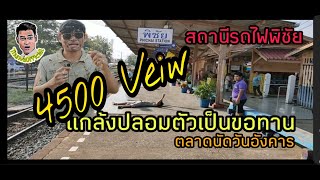 ปลอมตัวเป็นขอทาน - ตลาดนัดวันอังคารหน้าสถานีรถไฟพิชัย ( ThunvaOfficial รีวิว EP.14 )