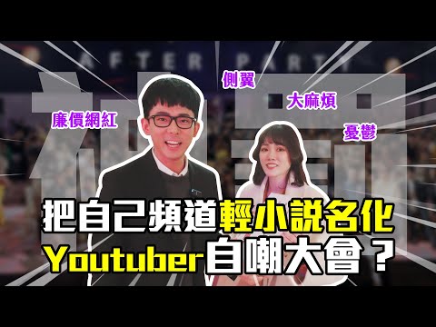 在尾牙上請Youtuber們把自己給輕小說名化！意外成了自嘲大會｜【創作者年終派對】EP.3