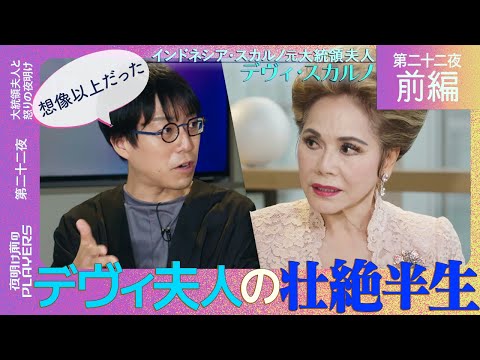 デヴィ夫人×成田悠輔「８４年間で最も忘れられなかった出来事とは…」大統領との結婚、そして亡命…デヴィ夫人が壮絶半生を振り返る！