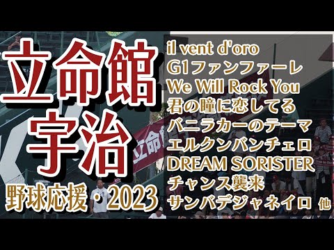 立命館宇治　野球応援・応援曲紹介[2023・選手権]