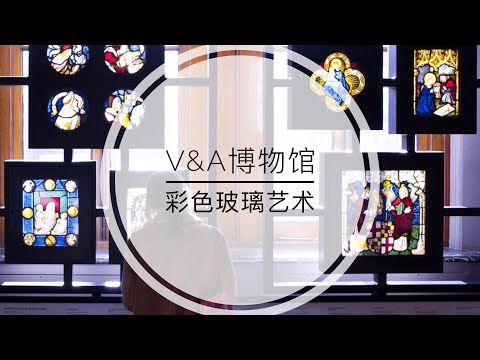 伦敦V&A博物馆｜收藏最丰富的中世纪及文艺复兴时期彩色玻璃展厅，还有与之相呼应的当代作品