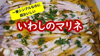 シンプルなのに激ウマ・イワシのマリネ【 夏の作り置きにも最適 】