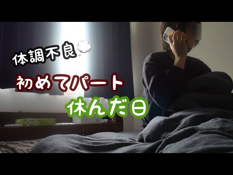 【パート主婦の日常vlog】初めてパート当日欠勤した日 | 爆弾低気圧にやられる🌀| 家事はお休み【子なしアラサー主婦】