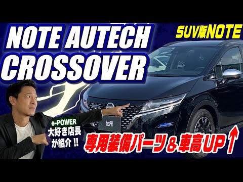 【車両紹介】ノートオーテッククロスオーバー！！専用SUV仕様ノートの内装外装をご紹介！★