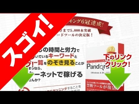 キーワードツールの決定版！Pandora2「買い切り版」の教材レビュー・評判・評価は？