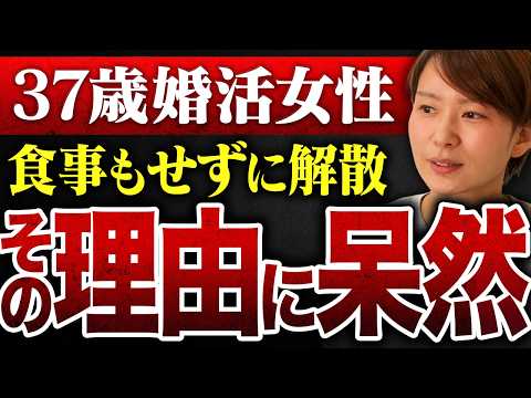 【悲劇の初デート】37歳婚活女性が"食事前"に男性から「もう無理」と言われた理由とは？