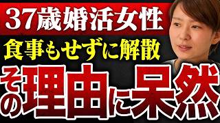 【悲劇の初デート】37歳婚活女性が"食事前"に男性から「もう無理」と言われた理由とは？