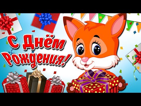 День Рождения У Тебя! Мультяшные Прикольные  Поздравления С ДНЁМ РОЖДЕНИЯ!