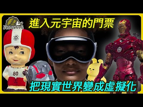 影像深度的光學解析 | 原來，我們都可以是元宇宙的一份子！ feat. REVOPOINT POP3 3D Scanner【Hedgehog刺蝟幫】