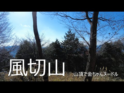 2023 01 20 風切山で金ちゃんヌードル 4K