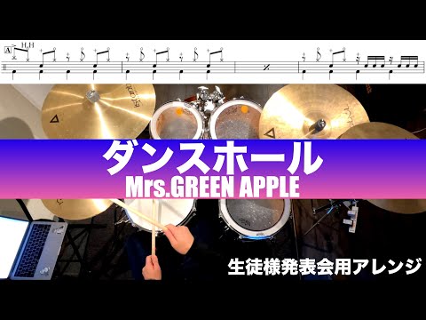 ダンスホール-Mrs. GREEN APPLE叩いてみた Drum cover生徒様発表会用アレンジ