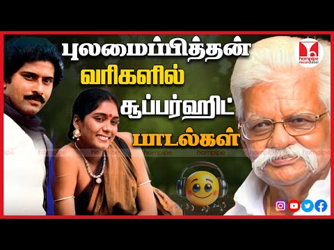 புலமைப்பித்தன் சூப்பர்ஹிட் பாடல்கள் Best 70s 80s Non Stop Tamil Songs Jukebox |Hornpipe Record Label