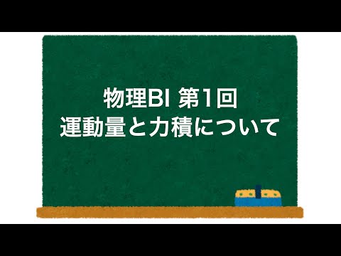 物理BI 第1回 「運動量と力積について」