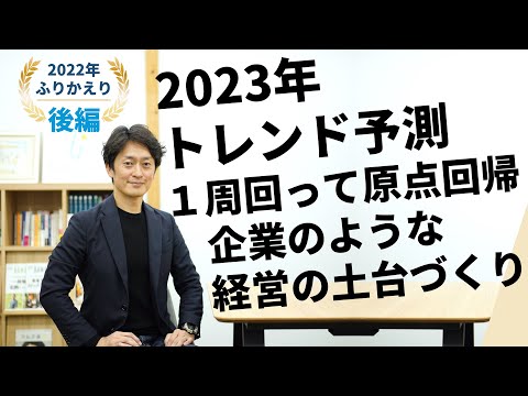 開業医専門コンサル社長の2023年トレンド予測！年末企画〔後編 〕