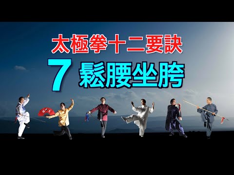 taichi chuan - 【太極拳十二要訣】  7. 鬆腰坐胯  ***習練太極的人不懂要訣就無法獲得最上的修煉效果。就如學習數學的人不知道數學公式很難計算正確答案一樣。