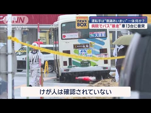 運転手は“意識あいまい”　一体何が？　病院でバス“暴走”車13台に衝突【スーパーJチャンネル】(2024年12月24日)