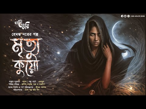 মৃত্যু কুয়ো (গা ছমছমে ভয়ের গল্প!!!) | Eso Golpo Kori | Hemanta Dutta | Tantrik Story | Suspense