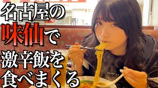 【激うま辛】名古屋の味仙に台湾ラーメンすすりにきた酒飲み独身女【酒村ゆっけ、】