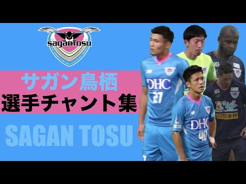 Sagan Tosu Players Chant Medley