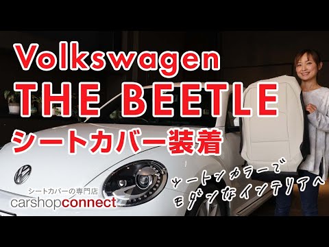 【ザビートル】フォルクスワーゲン ザビートルにレフィナードのハーモニアスレザーシリーズを取り付けました！ Volkswagen THE BEETLE