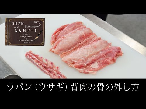 【レシピのコツ～Culinary Tips～】ラパン（ウサギ）背肉の骨の外し方