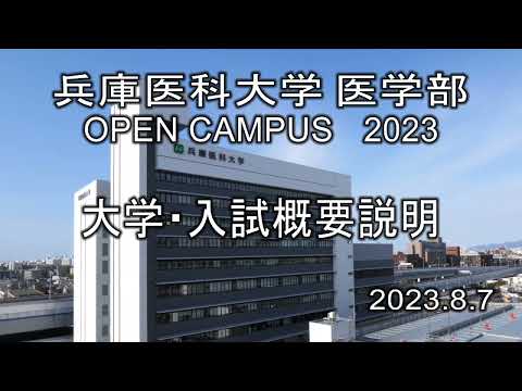 【兵庫医科大学】大学紹介・2024年度入試について（医学部 OPEN CAMPUS 2023）