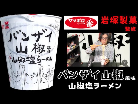 サッポロ一番「バンザイ山椒」風味　山椒塩ラーメン