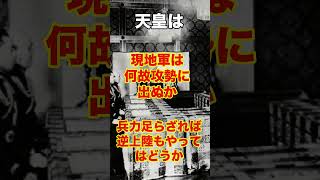 【戦争を指揮した昭和天皇】#歴史 #解説 #教育 #日本軍 #shorts #short