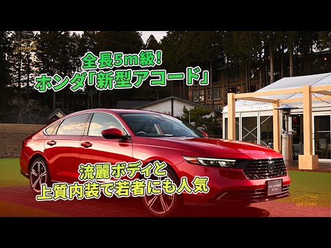 ホンダ「新型アコード」全長5m級！流麗ボディと上質内装で若者にも人気 | 車の話