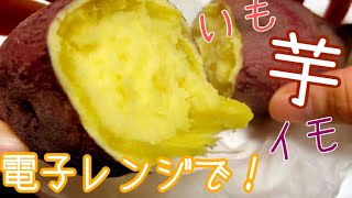 電子レンジで甘い！焼き芋をつくる！【一人暮らしの料理】【おやつ】