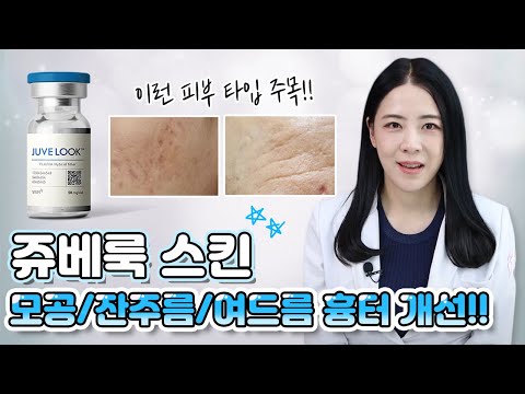 쥬베룩 스킨 부스터의 효과! 잔주름 걱정이라면? 유유클리닉 유유의원!