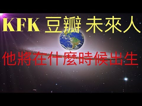 KFK2060豆瓣未來人將出生在什麼時候？他的生日將對應星座，而星座是預言命運的基石 #KFK研究院