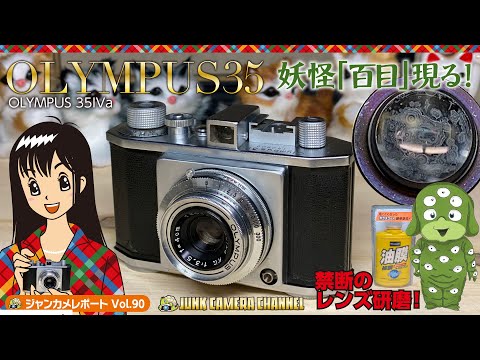 Olympus35のレンズに「妖怪『百目』現る」研磨戦士「セリウム」参上！#オリンパス#ズイコー#レンズ研磨#酸化セリウム#クラッシックカメラ#アンティークカメラ#ジャンクカメラ