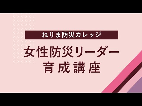 ねりま防災カレッジ「女性防災リーダー養成講座」