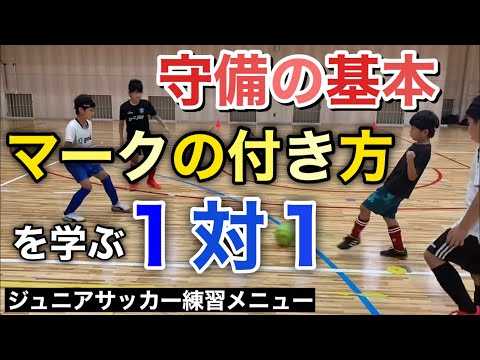 【U-10・12】ディフェンスの基礎練習！「マークの付き方」を獲得する1対1+サーバー【ジュニアサッカー練習メニュー】