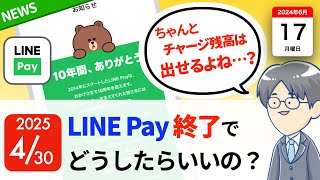 195. LINE Pay終了でチャージ残高はどうすればいい？