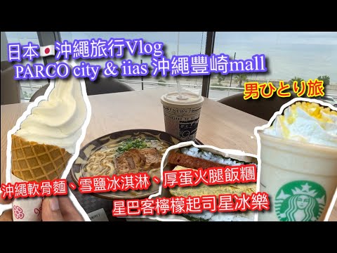 【KK travel Vlog】日本🇯🇵沖繩Vlog｜波上宮神社⛩️｜PARCO CITY 沖繩麵｜IINA MALL｜星巴客檸檬起司星冰樂｜福助火腿厚蛋飯團｜雪鹽冰｜男ひとり旅【記得開啟CC字幕哦】