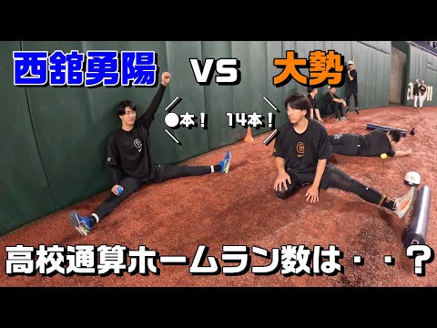 大勢vs西舘勇陽 高校時代にホームランが多かったのは・・？