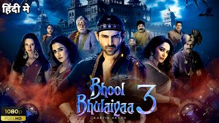 Bhool Bhulaiyaa 3 Full Movie | Kartik Aaryan | Vidya Balan | Madhuri Dixit | Review and Facts