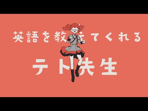 英語を教えてくれるテト先生/重音テト