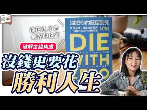 年輕人 存錢 先等等，想學 理財 和 投資 先 花錢《別把你的錢留到死》Bill Perkins｜NeKo嗚喵．說書