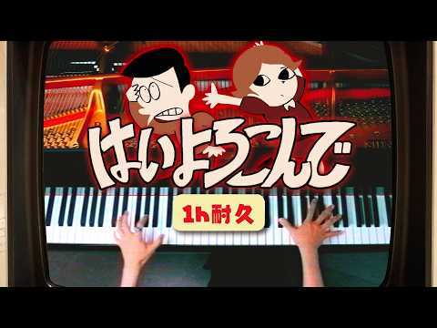 【1 hour endurance】Hai Yorokonde(Yes, with pleasure) - Kocchi no Kento - Piano - CANACANA