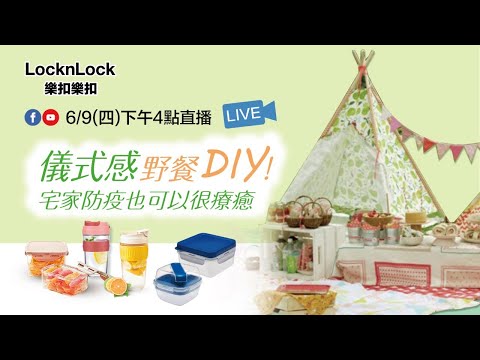 儀式感野餐DIY！宅家防疫也可以很療癒❤